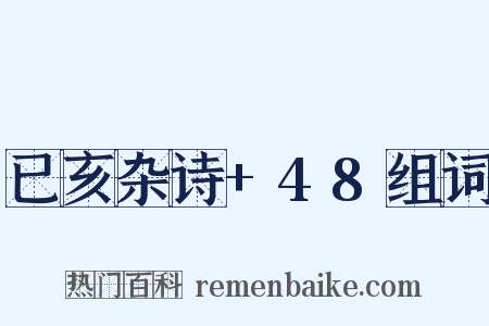 已亥杂诗+48组词是什么意思的图片